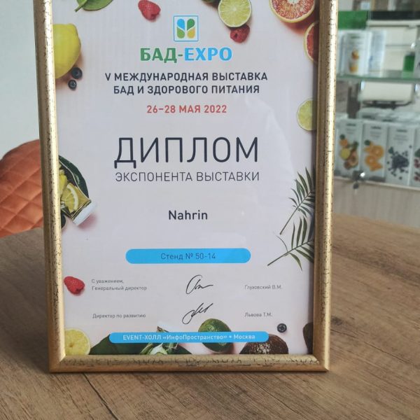 Выставка БАД-ЭКСПО 2022 с участием Nahrin: диплом участника выставки