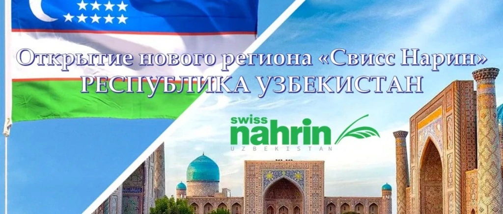 Баннер открытия представительства Swiss Nahrin в Узбекистане
